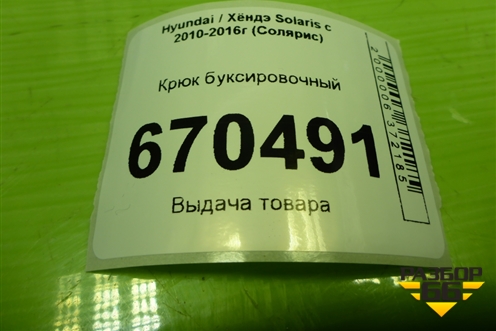 Крюк буксировочный для Hyundai Solaris с 2010-2016г (Солярис)