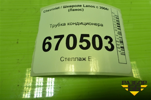 Трубка кондиционера (96485021) для Chevrolet Lanos с 2004г (Ланос)