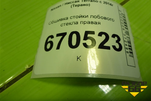 Обшивка стойки лобового стекла правая (8200732333) для Nissan Terrano с 2014г (Терано)