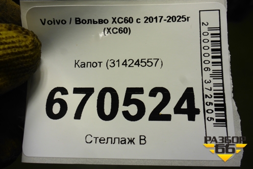 Капот (31424557) для Volvo XC60 с 2017-2025г (ХС60)