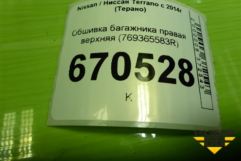 Обшивка багажника правая верхняя (769365583R) для Nissan Terrano с 2014г (Терано)