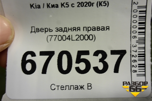 Дверь задняя правая (77004L2000) для Kia K5 с 2020г (К5)