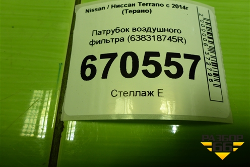 Патрубок воздушного фильтра (165556691R) для Nissan Terrano с 2014г (Терано)