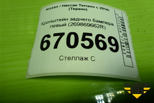 Кронштейн ПТФ левый (269869662R) для Nissan Terrano с 2014г (Терано)