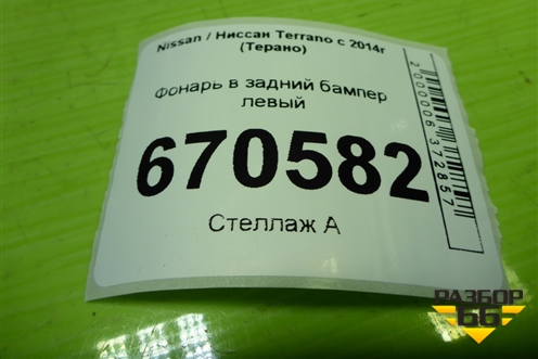 Фонарь в задний бампер левый (265859405R) для Nissan Terrano с 2014г (Терано)