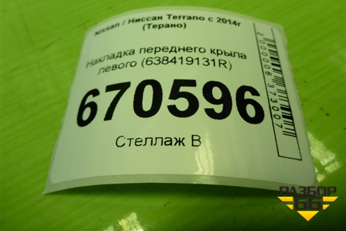 Накладка переднего крыла левого (764360269R) для Nissan Terrano с 2014г (Терано)