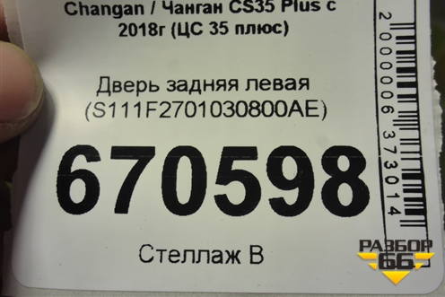 Дверь задняя левая (S111F2701030800AE) для Changan CS35 Plus с 2018г (ЦС 35 плюс)