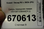 Дверь передняя левая (551001336AADYJ) для Exeed RX с 2023г (РХ)