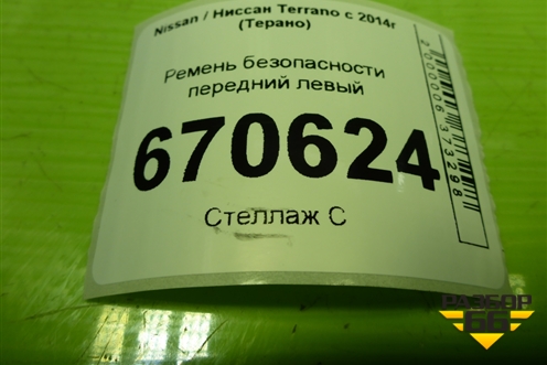 Ремень безопасности передний левый (868851533R) для Nissan Terrano с 2014г (Терано)