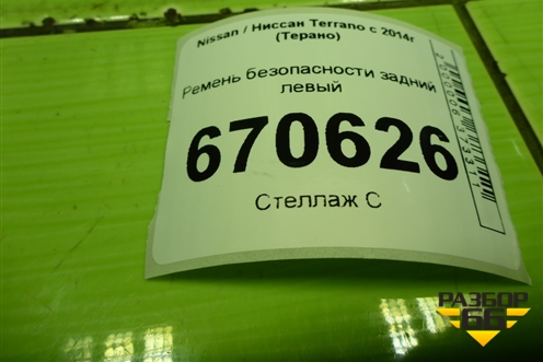 Ремень безопасности задний левый для Nissan Terrano с 2014г (Терано)