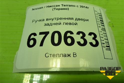 Ручка внутренняя двери задней левой (8200733848) для Nissan Terrano с 2014г (Терано)