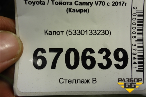 Капот (5330133230) для Toyota Camry V70 с 2017г (Камри)