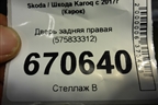 Дверь задняя правая (575833312) для Skoda Karoq с 2017г (Карок)