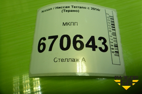 МКПП (1.6л H4MD438) (320104280R) для Nissan Terrano с 2014г (Терано)
