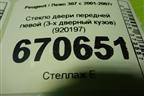 Стекло двери передней левой (3-х дверный кузов) (920197) для Peugeot 307 с 2001-2007г