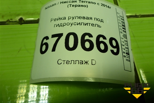 Рейка рулевая под гидроусилитель (490010125R) для Nissan Terrano с 2014г (Терано)