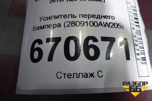 Усилитель переднего бампера (2809100AW205) для Changan CS55 PLUS с 2019г (ЦС 55 плюс)
