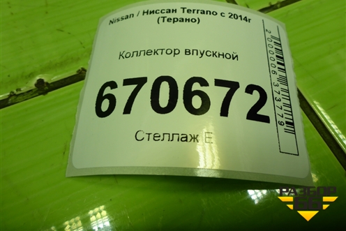 Коллектор впускной (1.6л H4MD438) (140036159R) для Nissan Terrano с 2014г (Терано)