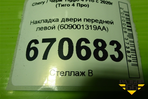 Накладка двери передней левой (609001319AA) для Chery Tiggo 4 Pro с 2020г (Тиго 4 Про)
