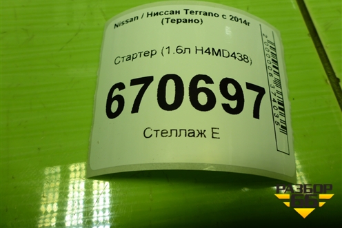 Стартер (1.6л H4MD438) (233004430R) для Nissan Terrano с 2014г (Терано)