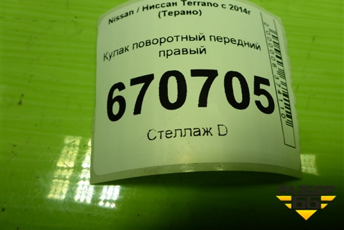 Кулак поворотный передний правый (400142674R) для Nissan Terrano с 2014г (Терано)