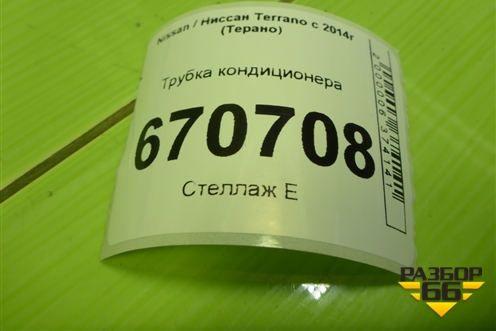 Трубка кондиционера (924409118R) для Nissan Terrano с 2014г (Терано)