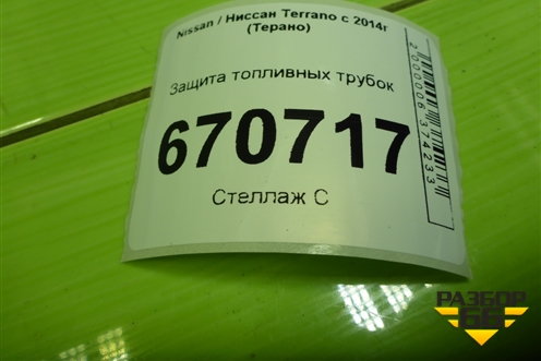 Защита топливных трубок (462673904R) для Nissan Terrano с 2014г (Терано)