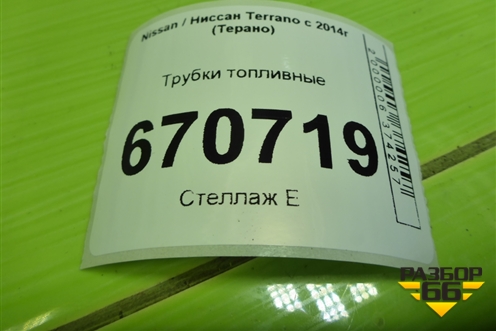 Трубки топливные для Nissan Terrano с 2014г (Терано)