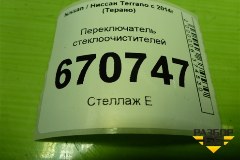 Переключатель стеклоочистителей для Nissan Terrano с 2014г (Терано)