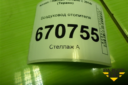 Воздуховод отопителя (279316329R) для Nissan Terrano с 2014г (Терано)