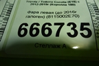 Фара левая (до 2016г галоген) (8115002E70) для Toyota Corolla (E18) с 2012-2019г (Королла 180)