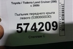 Пыльник переднего крыла левого (5380660030) для Toyota Land Cruiser (200) с 2008г (Ленд Крузер)