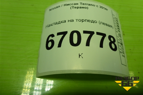 Накладка на торпедо (левая) для Nissan Terrano с 2014г (Терано)