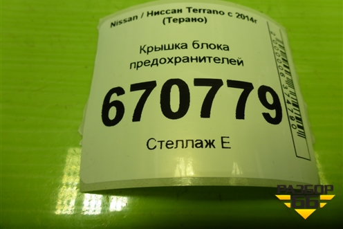 Крышка блока предохранителей (салонная) (243227701R) для Nissan Terrano с 2014г (Терано)