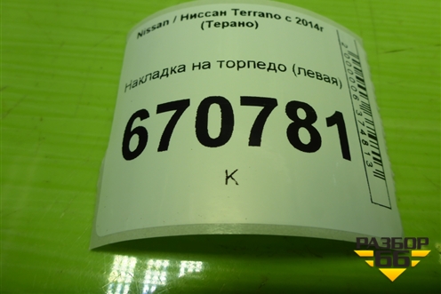 Накладка на торпедо (левая) (682460959R) для Nissan Terrano с 2014г (Терано)
