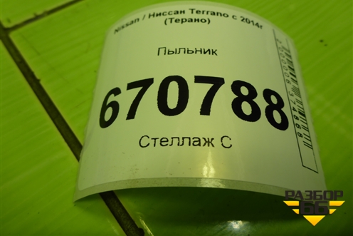 Пыльник (8200372602) для Nissan Terrano с 2014г (Терано)
