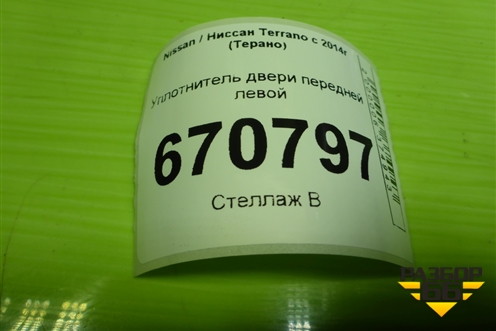 Уплотнитель двери передней левой для Nissan Terrano с 2014г (Терано)