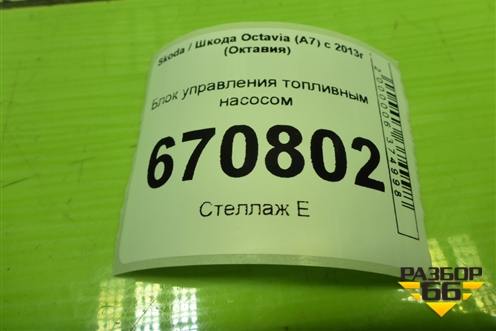 Блок управления топливным насосом (5Q0906093A) для Skoda Octavia (A7) с 2013г (Октавия)