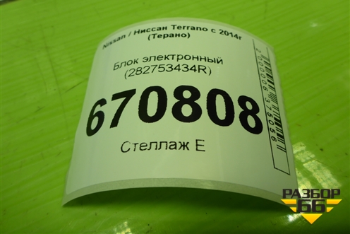 Блок электронный (282753434R) для Nissan Terrano с 2014г (Терано)
