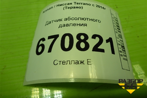 Датчик абсолютного давления (8200719629) для Nissan Terrano с 2014г (Терано)