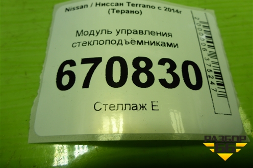 Модуль управления стеклоподъёмниками для Nissan Terrano с 2014г (Терано)