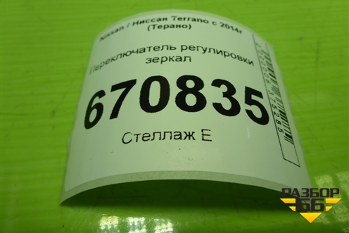 Переключатель регулировки зеркал (255706203R) для Nissan Terrano с 2014г (Терано)