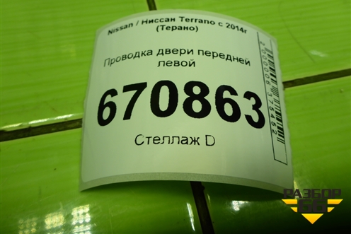 Проводка двери передней левой (241241055R) для Nissan Terrano с 2014г (Терано)