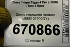 Дверь передняя правая (J686101702DY) для Chery Tiggo 4 Pro с 2020г (Тиго 4 Про)