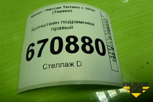 Кронштейн подрамника правый для Nissan Terrano с 2014г (Терано)