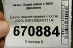 Дверь задняя правая (после 2023) (6201200XST11A) для Haval Jolion с 2021г (Джолион)