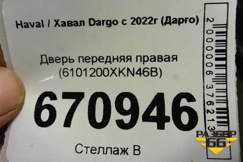 Дверь передняя правая (6101200XKN46B) для Haval Dargo с 2022г (Дарго)