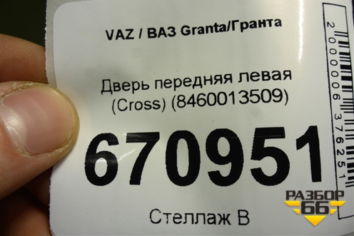 Дверь передняя левая (Cross) (8460013509) для VAZ Granta/Гранта