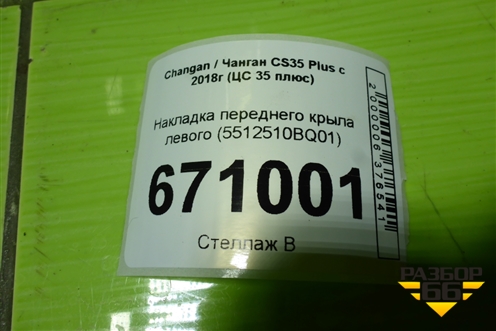 Накладка переднего крыла левого (5512510BQ01) для Changan CS35 Plus с 2018г (ЦС 35 плюс)