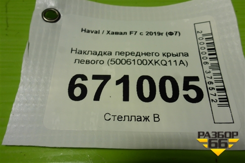 Накладка переднего крыла левого (5006100XKQ11A) для Haval F7 с 2019г (Ф7)